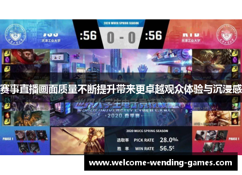 赛事直播画面质量不断提升带来更卓越观众体验与沉浸感