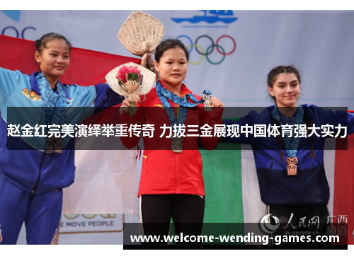 赵金红完美演绎举重传奇 力拔三金展现中国体育强大实力