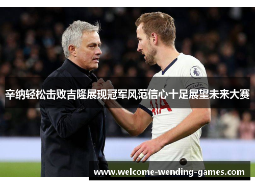 辛纳轻松击败吉隆展现冠军风范信心十足展望未来大赛