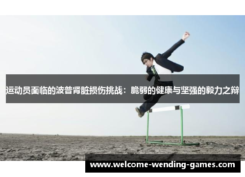 运动员面临的波普肾脏损伤挑战：脆弱的健康与坚强的毅力之辩