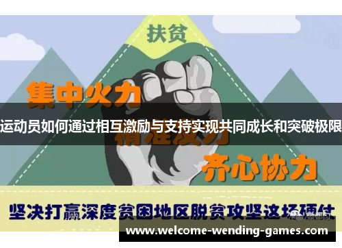 运动员如何通过相互激励与支持实现共同成长和突破极限