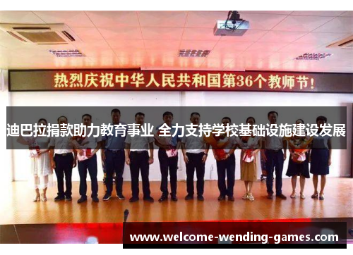 迪巴拉捐款助力教育事业 全力支持学校基础设施建设发展