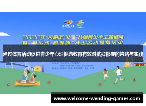 通过体育活动促进青少年心理健康教育有效对抗抑郁症的策略与实践