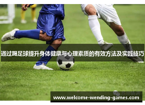 通过踢足球提升身体健康与心理素质的有效方法及实践技巧