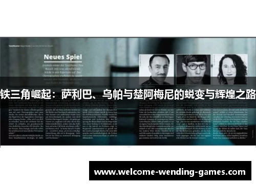 铁三角崛起：萨利巴、乌帕与楚阿梅尼的蜕变与辉煌之路