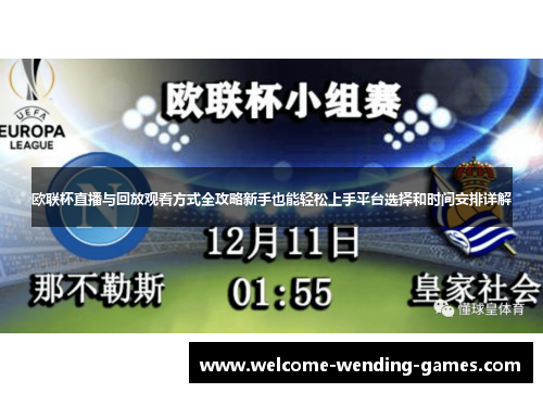 欧联杯直播与回放观看方式全攻略新手也能轻松上手平台选择和时间安排详解