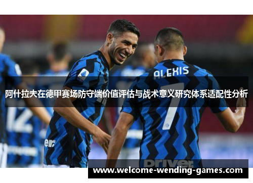 阿什拉夫在德甲赛场防守端价值评估与战术意义研究体系适配性分析