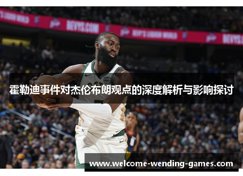 霍勒迪事件对杰伦布朗观点的深度解析与影响探讨