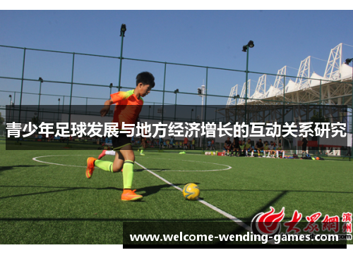 青少年足球发展与地方经济增长的互动关系研究