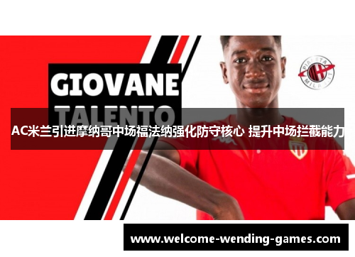 AC米兰引进摩纳哥中场福法纳强化防守核心 提升中场拦截能力